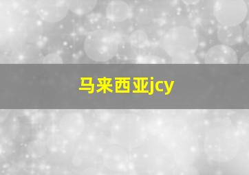 马来西亚jcy