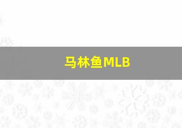 马林鱼MLB