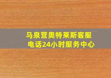 马泉营奥特莱斯客服电话24小时服务中心