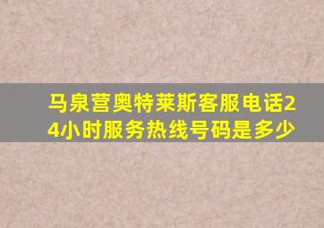 马泉营奥特莱斯客服电话24小时服务热线号码是多少