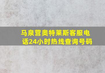 马泉营奥特莱斯客服电话24小时热线查询号码