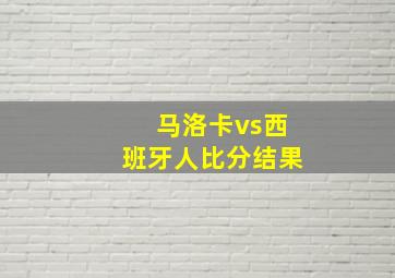 马洛卡vs西班牙人比分结果