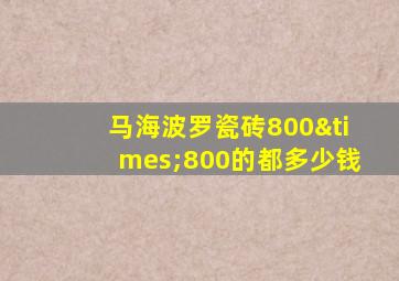 马海波罗瓷砖800×800的都多少钱