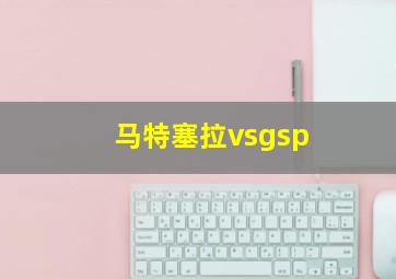 马特塞拉vsgsp