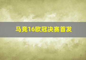 马竞16欧冠决赛首发