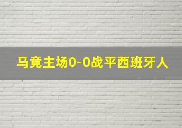 马竞主场0-0战平西班牙人