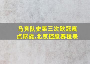 马竞队史第三次欧冠赢点球战,北京控股赛程表