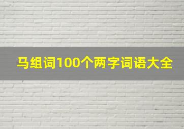 马组词100个两字词语大全