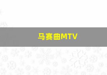 马赛曲MTV