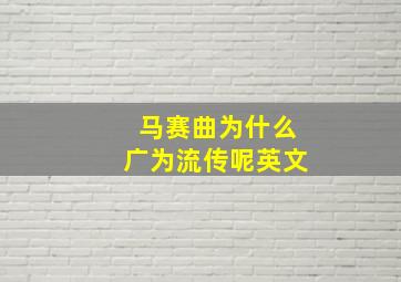 马赛曲为什么广为流传呢英文