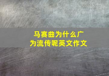 马赛曲为什么广为流传呢英文作文