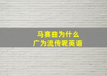 马赛曲为什么广为流传呢英语