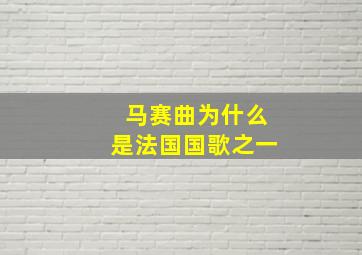 马赛曲为什么是法国国歌之一