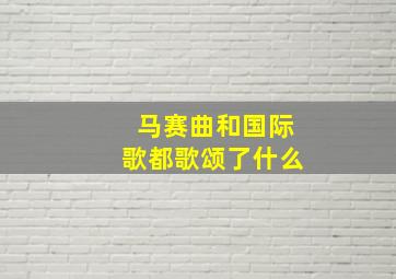 马赛曲和国际歌都歌颂了什么