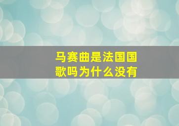 马赛曲是法国国歌吗为什么没有