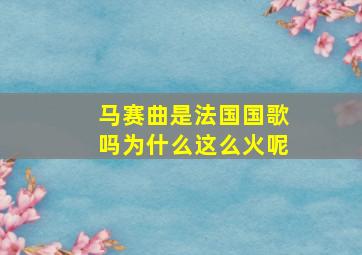 马赛曲是法国国歌吗为什么这么火呢