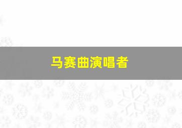 马赛曲演唱者