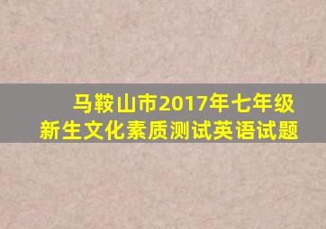 马鞍山市2017年七年级新生文化素质测试英语试题