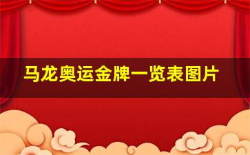 马龙奥运金牌一览表图片