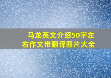 马龙英文介绍50字左右作文带翻译图片大全