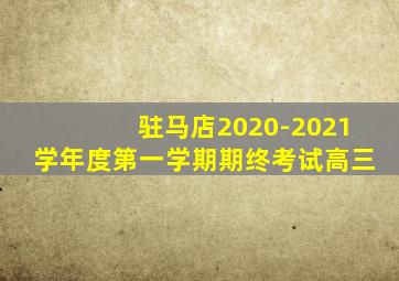 驻马店2020-2021学年度第一学期期终考试高三