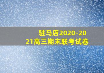 驻马店2020-2021高三期末联考试卷