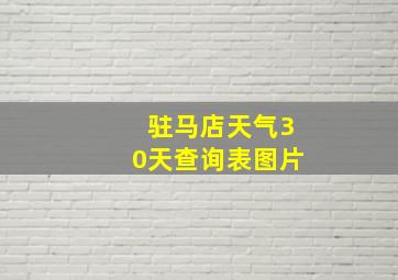 驻马店天气30天查询表图片