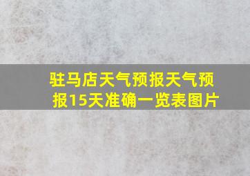 驻马店天气预报天气预报15天准确一览表图片