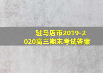 驻马店市2019-2020高三期末考试答案