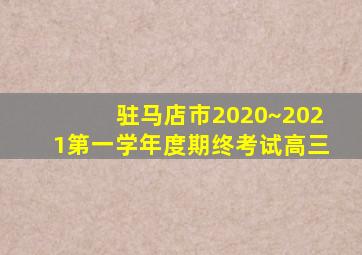 驻马店市2020~2021第一学年度期终考试高三