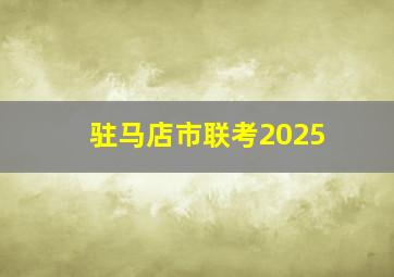 驻马店市联考2025