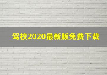 驾校2020最新版免费下载