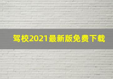 驾校2021最新版免费下载