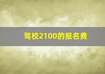 驾校2100的报名费