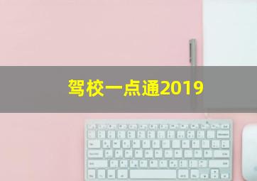 驾校一点通2019