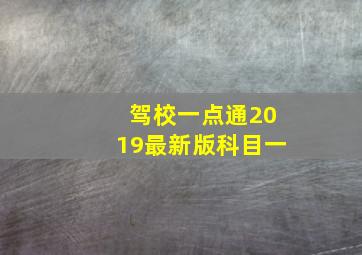 驾校一点通2019最新版科目一