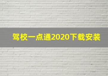 驾校一点通2020下载安装