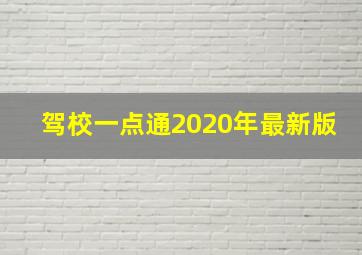 驾校一点通2020年最新版