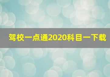 驾校一点通2020科目一下载