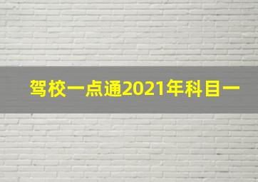 驾校一点通2021年科目一