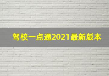 驾校一点通2021最新版本