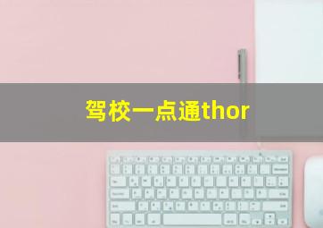 驾校一点通thor