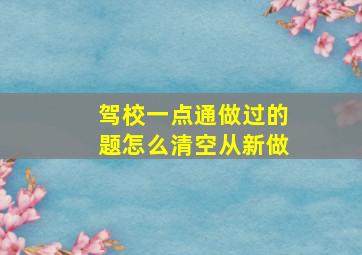 驾校一点通做过的题怎么清空从新做