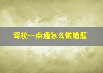 驾校一点通怎么做错题