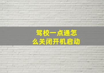 驾校一点通怎么关闭开机启动