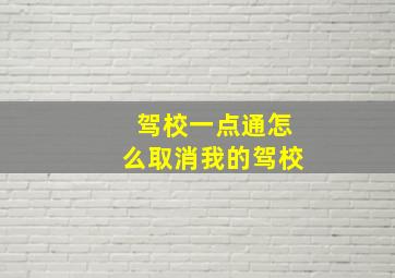 驾校一点通怎么取消我的驾校