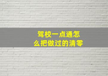 驾校一点通怎么把做过的清零