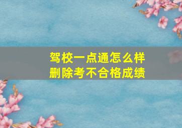 驾校一点通怎么样删除考不合格成绩