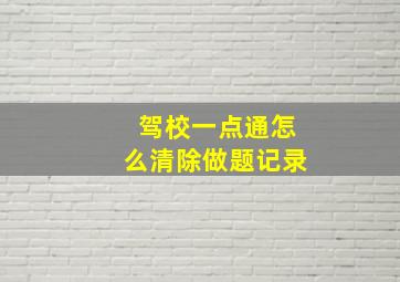 驾校一点通怎么清除做题记录