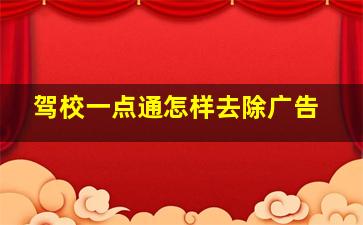 驾校一点通怎样去除广告